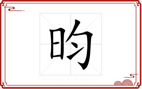 昀 五行|昀字的五行属什么